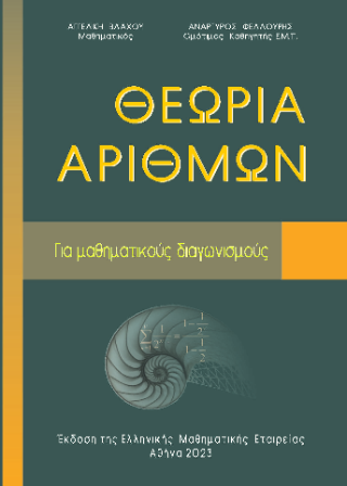 ΘΕΩΡΙΑ ΑΡΙΘΜΩΝ ΓΙΑ ΜΑΘΗΜΑΤΙΚΟΥΣ ΔΙΑΓΩΝΙΣΜΟΥΣ