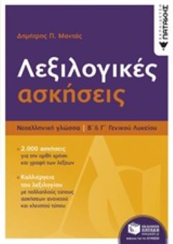 ΛΕΞΙΛΟΓΙΚΕΣ ΑΣΚΗΣΕΙΣ Β΄ΚΑΙ Γ΄ΛΥΚΕΙΟΥ ΕΚΠΑΙΔΕΥΣΗ