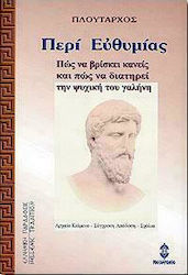 ΠΕΡΙ ΕΥΘΥΜΙΑΣ (Πώς να Βρίσκει Κανείς και πώς να Διατηρεί την Ψυχική του Γαλήνη)