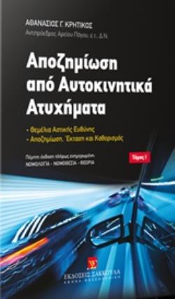 ΑΠΟΖΗΜΙΩΣΗ ΑΠΟ ΑΥΤΟΚΙΝΗΤΙΚΑ ΑΤΥΧΗΜΑΤΑ ΘΕΜΕΛΙΑ ΑΣΤΙΚΗΣ ΕΥΘΥΝΗΣ. ΑΠΟΖΗΜΙΩΣΗ. ΕΚΤΑΣΗ ΚΑΙ ΚΑΘΟΡΙΣΜΟΣ 5η 