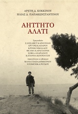 ΜΟΥΣΙΚΟ CD: ΜΟΥΣΙΚΗ ΣΥΝΘΕΣΗ: ΑΡΕΤΗ ΚΟΚΚΙΝΟΥ. ΕΡΜΗΝΕΥΤΕΣ: ΕΛΙΣΣΑΒΕΤ ΚΑΡΑΤΖΟΛΗ, ΑΡΓΥΡΩ ΚΑΠΑΡΟΥ, ΚΡΙΝΙΩ