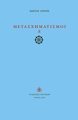ΜΕΤΑΣΧΗΜΑΤΙΣΜΟΙ Δ΄