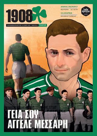1908 - ΓΕΙΑ ΣΟΥ ΑΓΓΕΛΕ ΜΕΣΣΑΡΗ : ΠΑΝΑΘΗΝΑΪΚΟ GRAPHIC NOVEL 7