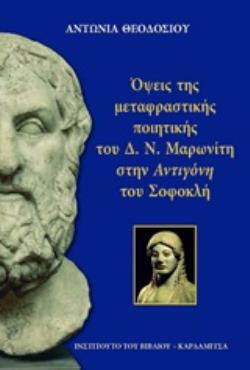 ΟΨΕΙΣ ΤΗΣ ΜΕΤΑΦΡΑΣΤΙΚΗΣ ΠΟΙΗΤΙΚΗΣ ΤΟΥ Δ.Ν. ΜΑΡΩΝΙΤΗ ΣΤΗΝ "ΑΝΤΙΓΟΝΗ" ΤΟΥ ΣΟΦΟΚΛΗ