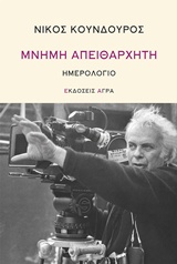 ΜΝΗΜΗ ΑΠΕΙΘΑΡΧΗΤΗ ΗΜΕΡΟΛΟΓΙΟ