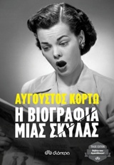 Η ΒΙΟΓΡΑΦΙΑ ΜΙΑΣ ΣΚΥΛΑΣ