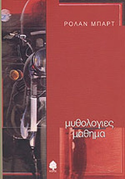 ΜΥΘΟΛΟΓΙΕΣ. ΜΑΘΗΜΑ ΕΝΑΡΚΤΗΡΙΑ ΠΑΡΑΔΟΣΗ ΣΤΗΝ ΕΔΡΑ ΤΗΣ ΦΙΛΟΛΟΓΙΚΗΣ ΣΗΜΕΙΟΛΟΓΙΑΣ ΤΗΣ ΛΟΓΟΤΕΧΝΙΑΣ ΣΤΟ CO