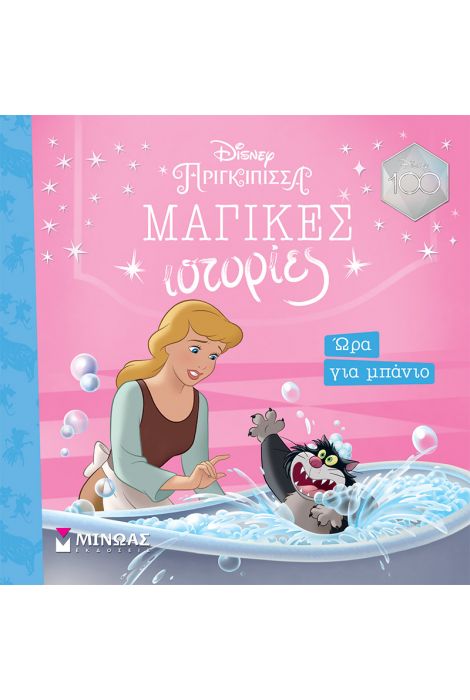 Σταχτοπούτα, Ώρα για μπάνιο