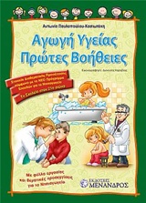 ΑΓΩΓΗ ΥΓΕΙΑΣ. ΠΡΩΤΕΣ ΒΟΗΘΕΙΕΣ