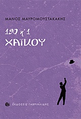 190 ΚΑΙ 1 ΧΑΙΚΟΥ