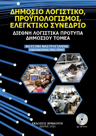 ΔΗΜΟΣΙΟ ΛΟΓΙΣΤΙΚΟ ΠΡΟΥΠΟΛΟΓΙΣΜΟΙ ΕΛΕΓΚΤΙΚΟ ΣΥΝΕΔΡΙΟ