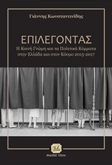 ΕΠΙΛΕΓΟΝΤΑΣ Η ΚΟΙΝΗ ΓΝΩΜΗ ΚΑΙ ΤΑ ΠΟΛΙΤΙΚΑ ΚΟΜΜΑΤΑ ΣΤΗΝ ΕΛΛΑΔΑ ΚΑΙ ΣΤΟΝ ΚΟΣΜΟ 2015-2017