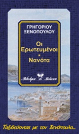 ΟΙ ΕΡΩΤΕΥΜΕΝΟΙ. ΝΑΝΟΤΑ