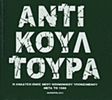 ΑΝΤΙΚΟΥΛΤΟΥΡΑ Η ΑΝΑΔΥΣΗ ΕΝΟΣ ΝΕΟΥ ΚΟΙΝΩΝΙΚΟΥ ΥΠΟΚΕΙΜΕΝΟΥ ΜΕΤΑ ΤΟ 1980