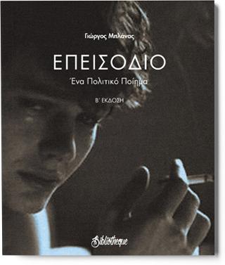 ΕΠΕΙΣΟΔΙΟ ΕΝΑ ΠΟΛΙΤΙΚΟ ΠΟΙΗΜΑ