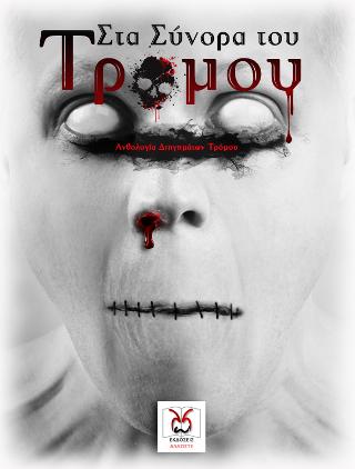 ΣΤΑ ΣΥΝΟΡΑ ΤΟΥ ΤΡΟΜΟΥ