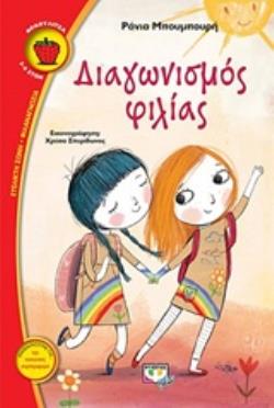 ΦΡΑΟΥΛΙΤΣΑ 112 :ΔΙΑΓΩΝΙΣΜΟΣ ΦΙΛΙΑΣ
