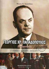 Ο ΚΥΒΕΡΝΗΤΗΣ ΓΕΩΡΓΙΟΣ ΠΑΠΑΔΟΠΟΥΛΟΣ Γ΄ ΤΟΜΟΣ
