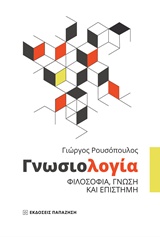 ΓΝΩΣΙΟΛΟΓΙΑ ΦΙΛΟΣΟΦΙΑ, ΓΝΩΣΗ ΚΑΙ ΕΠΙΣΤΗΜΗ