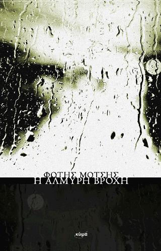 Η ΑΛΜΥΡΗ ΒΡΟΧΗ