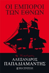 ΟΙ ΕΜΠΟΡΟΙ ΤΩΝ ΕΘΝΩΝ