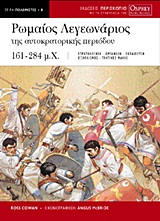 ΡΩΜΑΙΟΣ ΛΕΓΕΩΝΑΡΙΟΣ ΤΗΣ ΑΥΤΟΚΡΑΤΟΡΙΚΗΣ ΠΕΡΙΟΔΟΥ 161-284 Μ.Χ. ΠΟΛΕΜΙΣΤΕΣ
