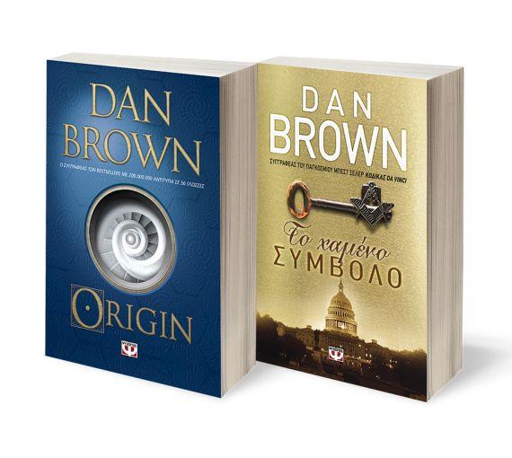 ΣΕΤ DAN BROWN 1: ORIGIN - ΤΟ ΧΑΜΕΝΟ ΣΥΜΒΟΛΟ