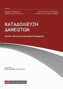 ΚΑΤΑΔΟΛΙΕΥΣΗ ΔΑΝΕΙΣΤΩΝ ΑΣΤΙΚΗ, ΠΟΙΝΙΚΗ ΚΑΙ ΔΙΚΟΝΟΜΙΚΗ ΕΦΑΡΜΟΓΗ