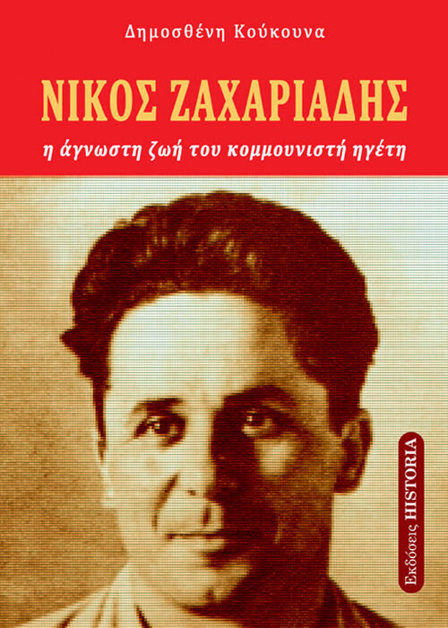 ΖΑΧΑΡΙΑΔΗΣ ΝΙΚΟΣ Η ΑΓΝΩΣΤΗ ΖΩΗ ΤΟΥ ΚΟΜΜΟΥΝΙΣΤΗ ΗΓΕΤΗ