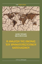 Η ΑΝΑΔΥΣΗ ΤΗΣ ΕΙΚΟΝΑΣ ΤΟΥ ΧΡΗΜΑΤΟΠΙΣΤΩΤΙΚΟΥ ΚΑΠΙΤΑΛΙΣΜΟΥ