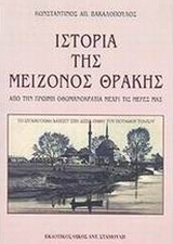 Η ΙΣΤΟΡΙΑ ΤΗΣ ΜΕΙΖΟΝΟΣ ΘΡΑΚΗΣ ΑΠΟ ΤΗΝ ΠΡΩΙΜΗ ΟΘΩΜΑΝΟΚΡΑΤΙΑ ΜΕΧΡΙ ΤΙΣ ΜΕΡΕΣ ΜΑΣ