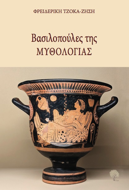 ΒΑΣΙΛΟΠΟΥΛΕΣ ΤΗΣ ΜΥΘΟΛΟΓΙΑΣ