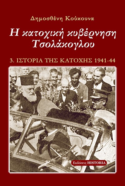 Η ΚΑΤΟΧΙΚΗ ΚΥΒΕΡΝΗΣΗ ΤΣΟΛΑΚΟΓΛΟΥ 5Η ΕΚΔΟΣΗ