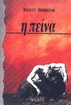 Η ΠΕΙΝΑ