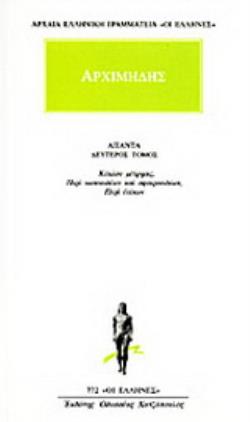 ΑΡΧΜΗΔΗΣ ΑΠΑΝΤΑ ΤΟΜΟΣ 2