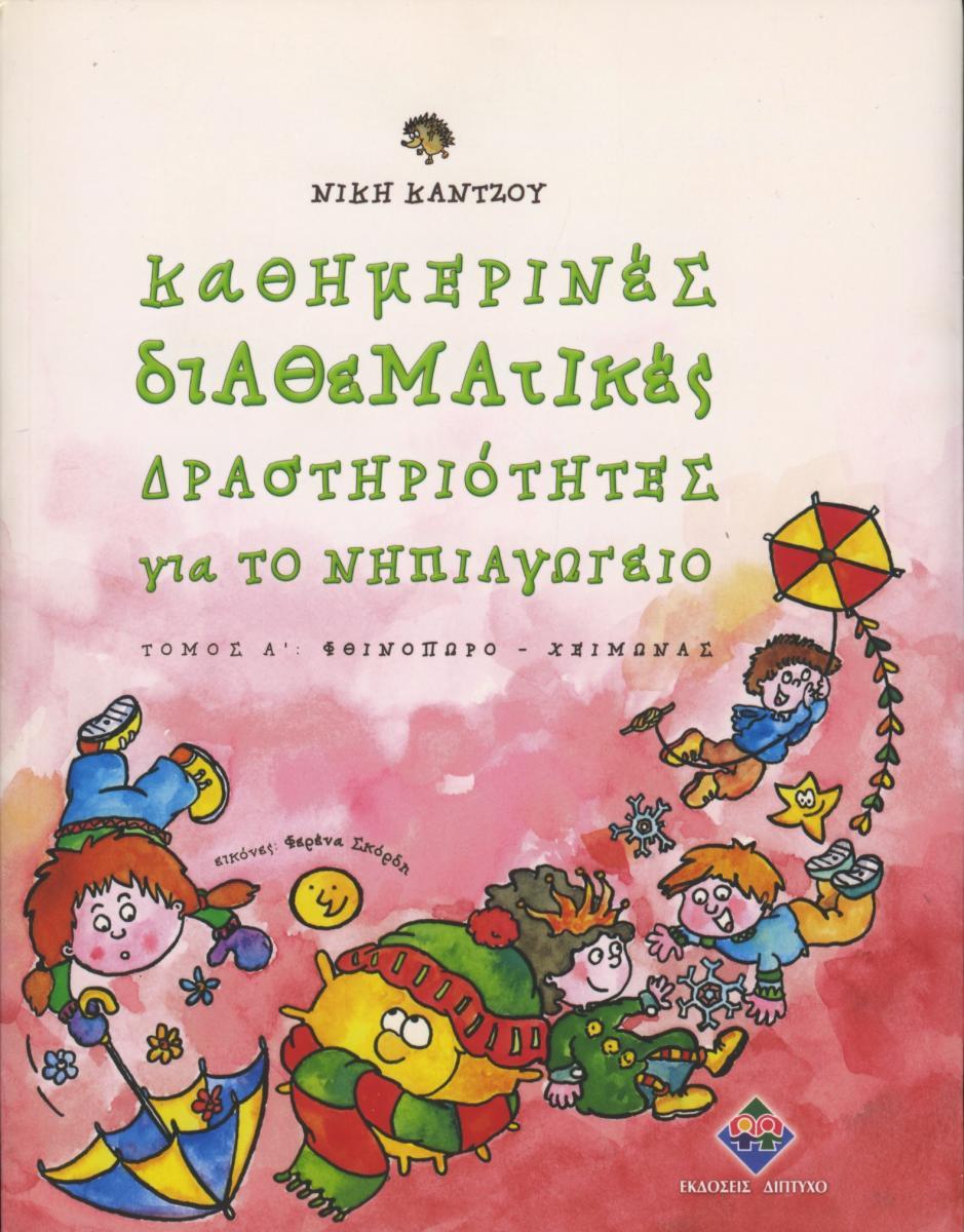 Καθημερινές διαθεματικές δραστηριότητες για το νηπιαγωγείο α'τομος(Φθινόπωρο-Χειμώνας)