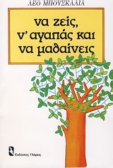 ΝΑ ΖΕΙΣ, Ν' ΑΓΑΠΑΣ ΚΑΙ ΝΑ ΜΑΘΑΙΝΕΙΣ ΨΥΧΟΛΟΓΙΑ ΚΑΘΗΜΕΡΙΝΗΣ ΣΥΜΠΕΡΙΦΟΡΑΣ