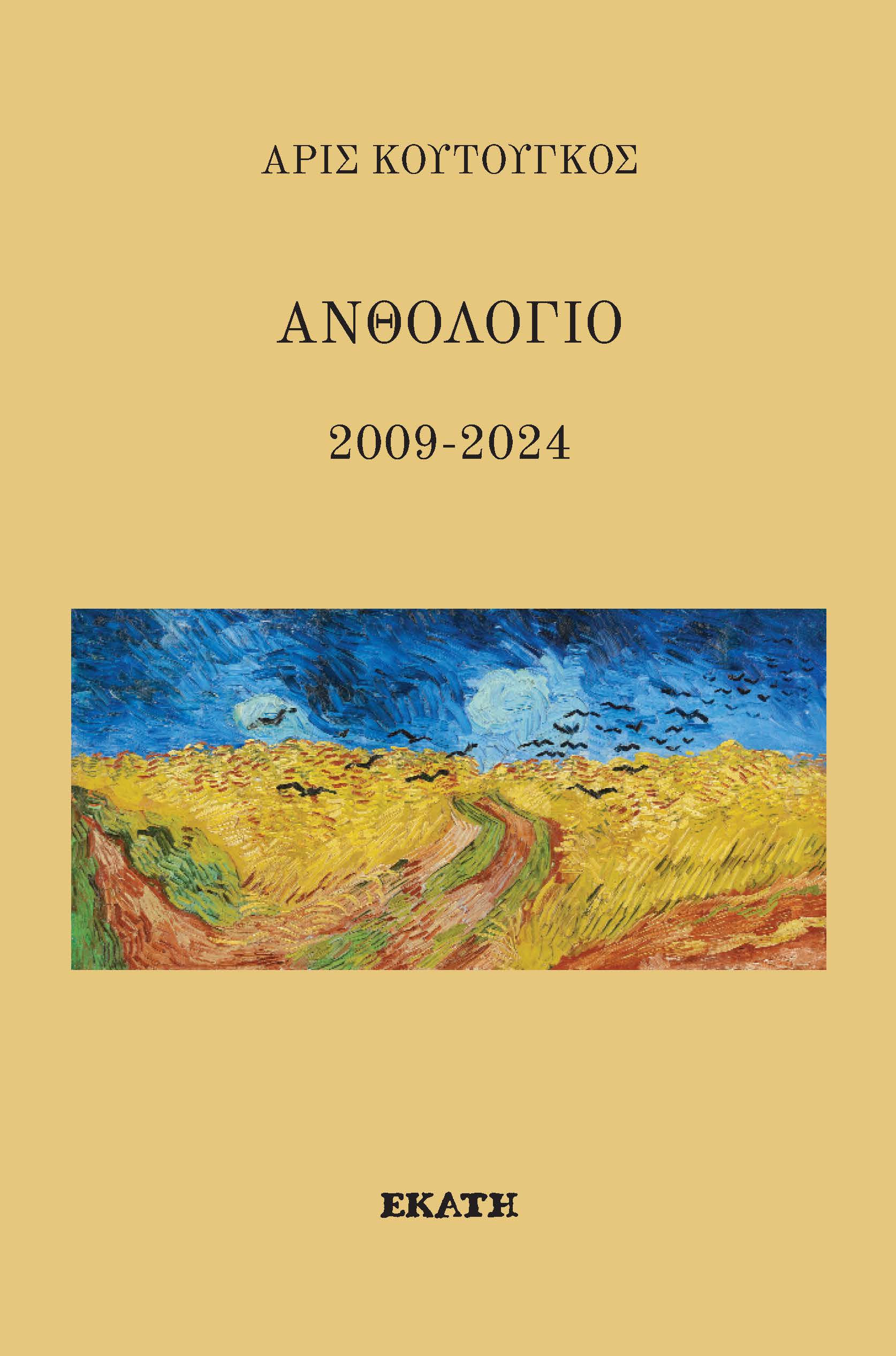 ΑΝΘΟΛΟΓΙΟ 2009-2024