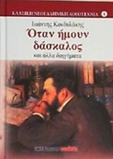 ΟΤΑΝ ΗΜΟΥΝ ΔΑΣΚΑΛΟΣ ΚΑΙ ΑΛΛΑ ΔΙΗΓΗΜΑΤΑ ΚΛΑΣΙΚΗ ΝΕΟΕΛΛΗΝΙΚΗ ΛΟΓΟΤΕΧΝΙΑ