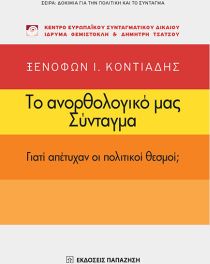 ΔΟΚΙΜΙΑ ΓΙΑ ΤΗΝ ΠΟΛΙΤΙΚΗ ΚΑΙ ΤΟ ΣΥΝΤΑΓΜΑ ΤΟ ΑΝΟΡΘΟΛΟΓΙΚΟ ΜΑΣ ΣΥΝΤΑΓΜΑ ΓΙΑΤΙ ΑΠΕΤΥΧΑΝ ΟΙ ΠΟΛΙΤΙΚΟΙ ΘΕ