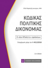 ΚΩΔΙΚΑΣ ΠΟΛΙΤΙΚΗΣ ΔΙΚΟΝΟΜΙΑΣ Ο ΝΕΟΣ ΚΠΟΛΔ ΚΑΙ Ο ΠΡΟΙΣΧΥΩΝ: ΕΝΗΜΕΡΩΣΗ ΜΕΧΡΙ ΤΟΝ Ν. 4512/2018 ΚΩΔΙΚΕΣ 