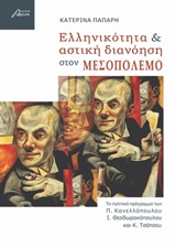 ΕΛΛΗΝΙΚΟΤΗΤΑ ΚΑΙ ΑΣΤΙΚΗ ΔΙΑΝΟΗΣΗ ΣΤΟΝ ΜΕΣΟΠΟΛΕΜΟ ΤΟ ΠΟΛΙΤΙΚΟ ΠΡΟΓΡΑΜΜΑ ΤΩΝ Π. ΚΑΝΕΛΛΟΠΟΥΛΟΥ, Ι. ΘΕΟΔ