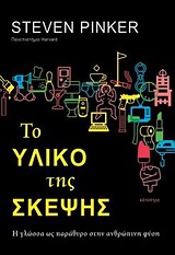 ΤΟ ΥΛΙΚΟ ΤΗΣ ΣΚΕΨΗΣ Η ΓΛΩΣΣΑ ΩΣ ΠΑΡΑΘΥΡΟ ΣΤΗΝ ΑΝΘΡΩΠΙΝΗ ΦΥΣΗ