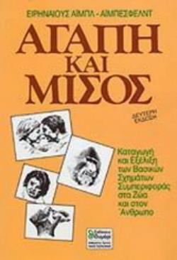 ΑΓΑΠΗ ΚΑΙ ΜΙΣΟΣ