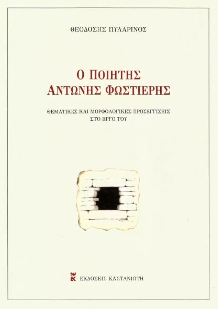 Ο ΠΟΙΗΤΗΣ ΑΝΤΩΝΗΣ ΦΩΣΤΙΕΡΗΣ