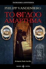 ΤΟ ΟΓΔΟΟ ΑΜΑΡΤΗΜΑ ΠΑΓΚΟΣΜΙΑ ΛΟΓΟΤΕΧΝΙΑ