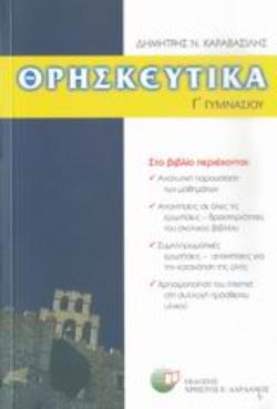 ΚΑΡΑΒΑΣΙΛΗΣ Γ/Γ ΘΡΗΣΚΕΥΤΙΚΑ