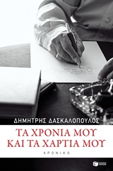 ΛΟΓΟΤΕΧΝΙΚΑ ΔΟΚΙΜΙΑ ΤΑ ΧΡΟΝΙΑ ΜΟΥ ΚΑΙ ΤΑ ΧΑΡΤΙΑ ΜΟΥ ΧΡΟΝΙΚΟ