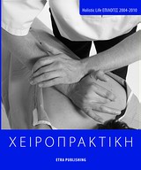 ΧΕΙΡΟΠΡΑΚΤΙΚΗ HOLISTIC LIFE ΕΠΙΛΟΓΕΣ 2002-2010 HOLISTIC LIFE PRESS