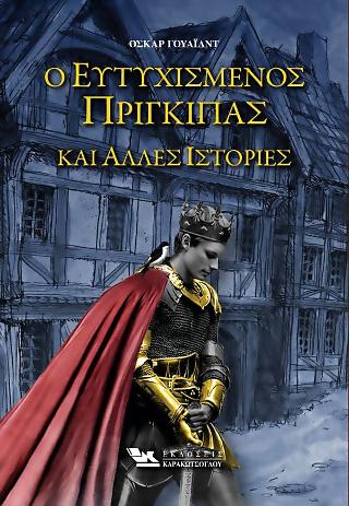 Ο ΕΥΤΥΧΙΣΜΕΝΟΣ ΠΡΙΓΚΙΠΑΣ ΚΑΙ ΑΛΛΕΣ ΙΣΤΟΡΙΕΣ (ΒΙΒΛΙΟΔΕΤΗΜΕΝΗ ΕΚΔΟΣΗ)
